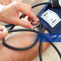 نرم افزار تخصصی فشار خون (برنامه فشار خون)